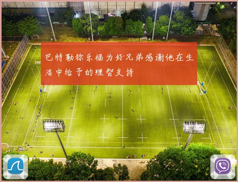 巴特勒称乐福为好兄弟感谢他在生活中给予的理智支持