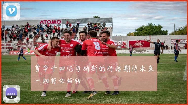 贾华子回忆与纳斯的对话期待未来一切将会好转