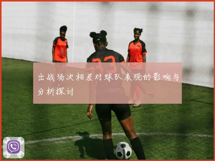 出战场次相差对球队表现的影响与分析探讨