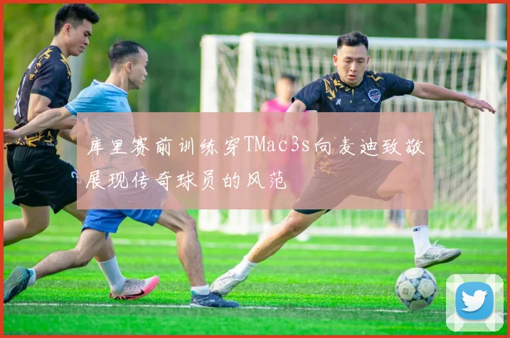 库里赛前训练穿TMac3s向麦迪致敬展现传奇球员的风范
