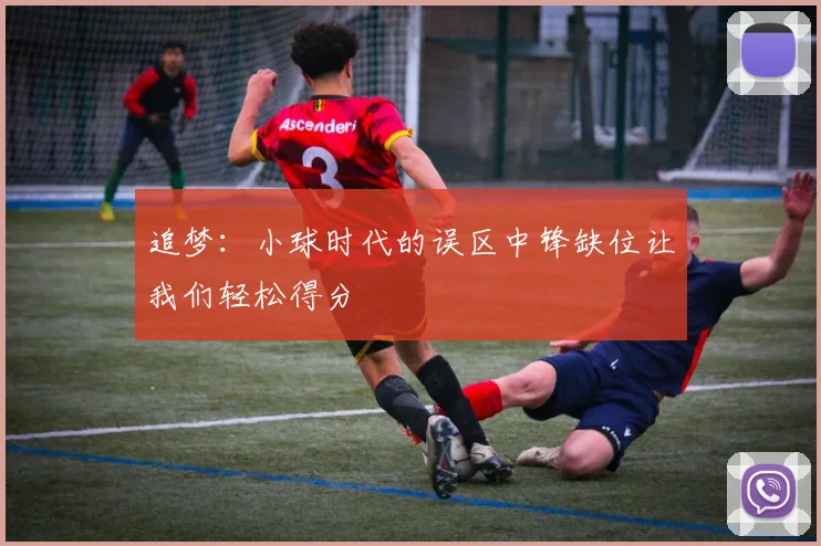 追梦:小球时代的误区中锋缺位让我们轻松得分