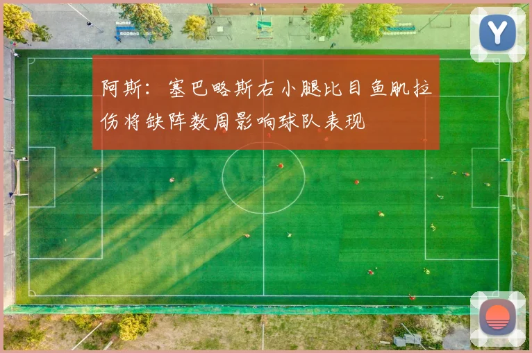 阿斯：塞巴略斯右小腿比目鱼肌拉伤将缺阵数周影响球队表现