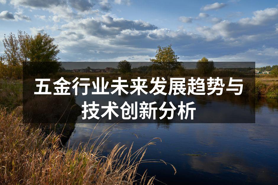 五金行业未来发展趋势与技术创新分析