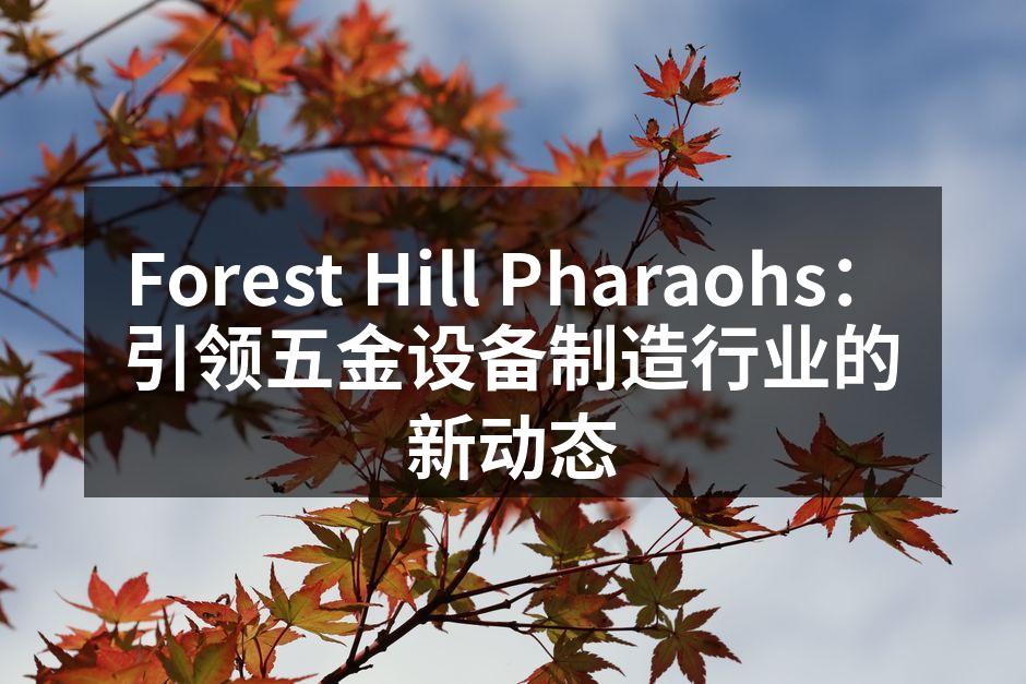 Forest Hill Pharaohs：引领五金设备制造行业的新动态