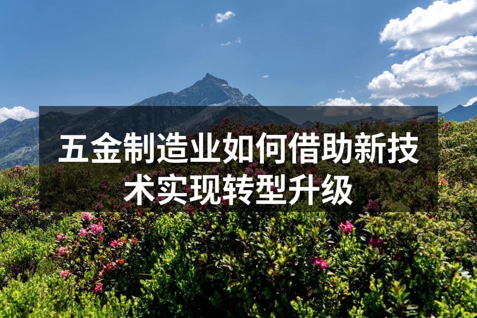 五金制造业如何借助新技术实现转型升级