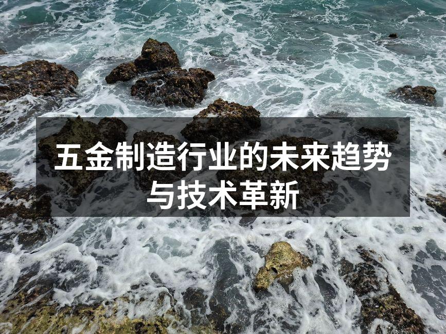 五金制造行业的未来趋势与技术革新