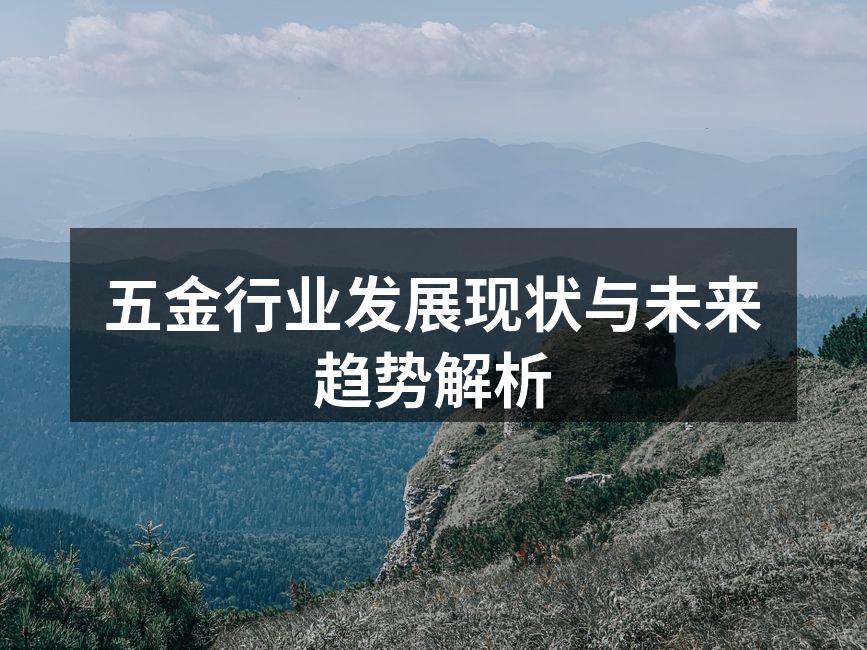 五金行业发展现状与未来趋势解析